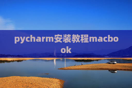 pycharm安装教程macbook pycharm安装教程macbook